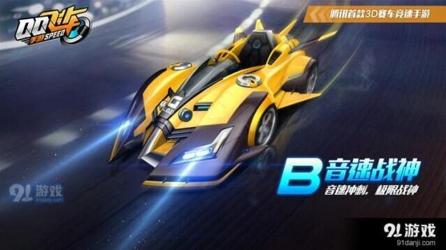 QQ飞车B车音速战神赛车属性解析获取途径