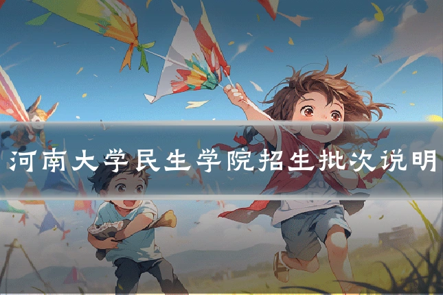 河南大学民生学院招生批次说明
