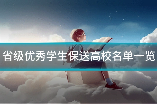 省级优秀学生保送高校名单一览