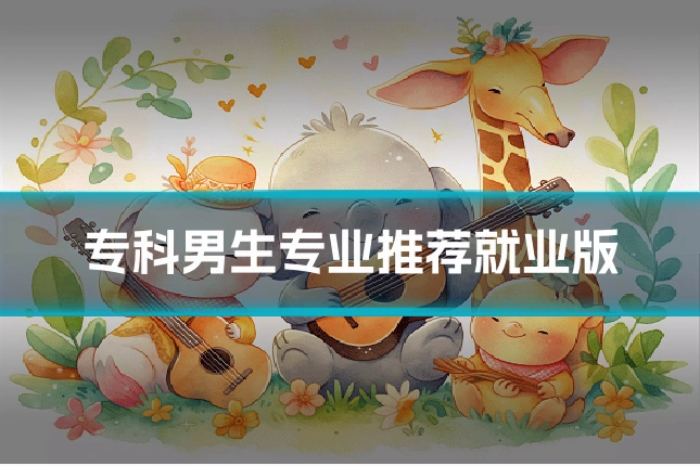 专科男生专业推荐就业版
