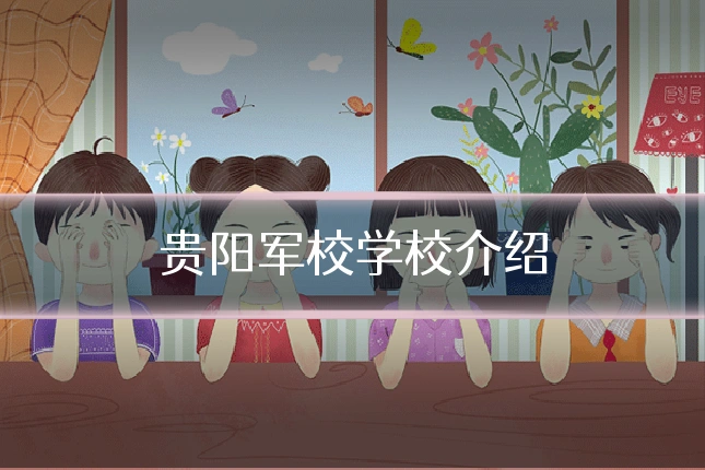 贵阳军校学校介绍