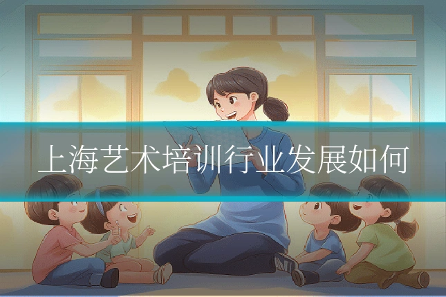 上海艺术培训行业发展如何