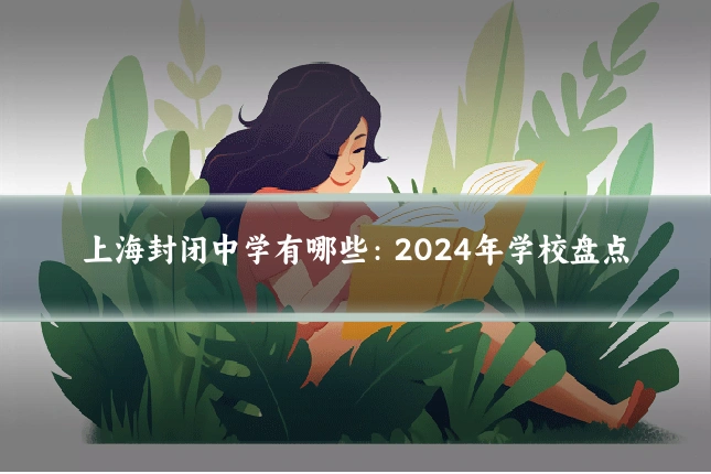 上海封闭中学有哪些:2024年学校盘点