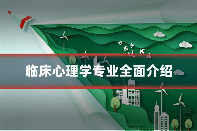 临床心理学专业全面介绍