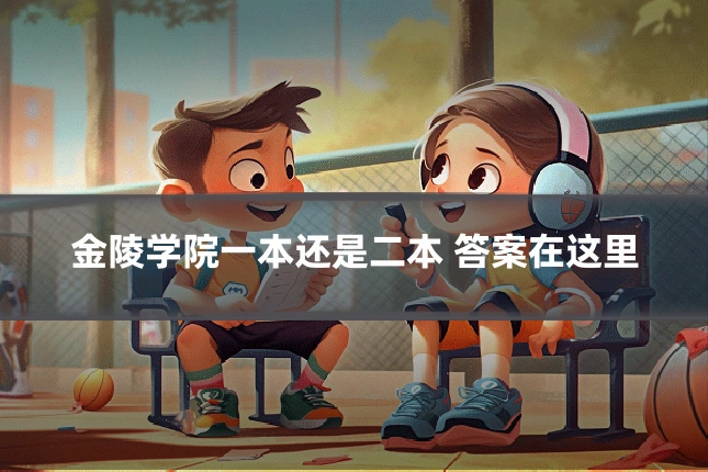 金陵学院一本还是二本 答案在这里