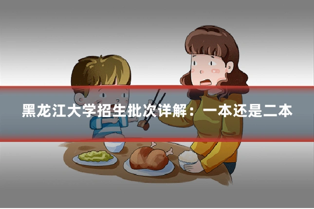 黑龙江大学招生批次详解：一本还是二本