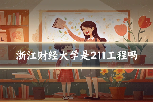 浙江财经大学是211工程吗