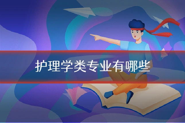 护理学类专业有哪些