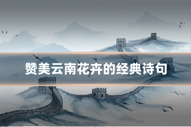 赞美云南花卉的经典诗句
