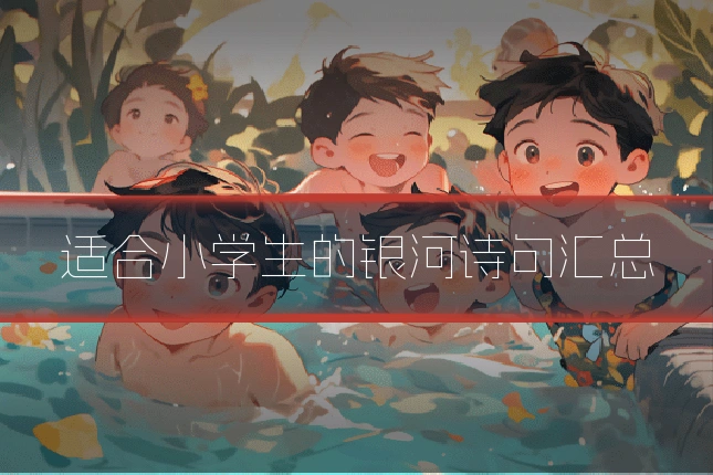 适合小学生的银河诗句汇总