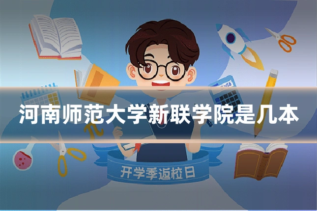 河南师范大学新联学院是几本
