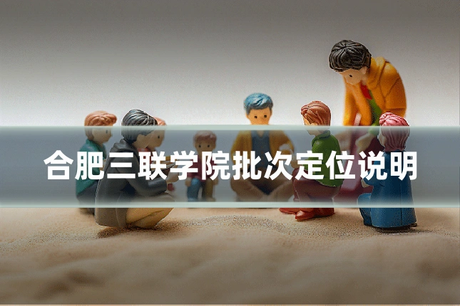 合肥三联学院批次定位说明