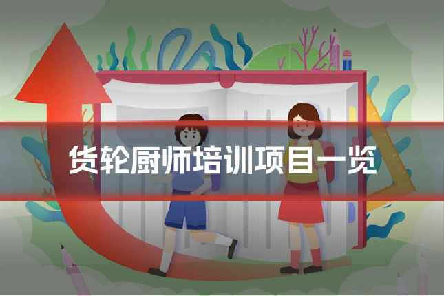 货轮厨师培训项目一览