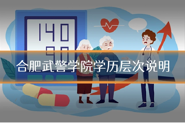 合肥武警学院学历层次说明