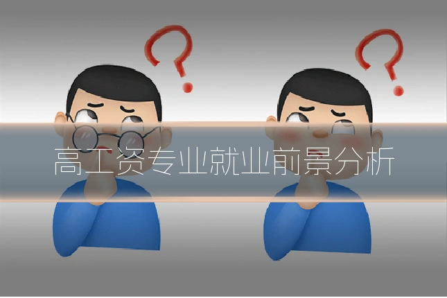 高工资专业就业前景分析