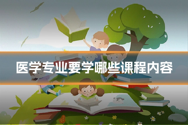医学专业要学哪些课程内容