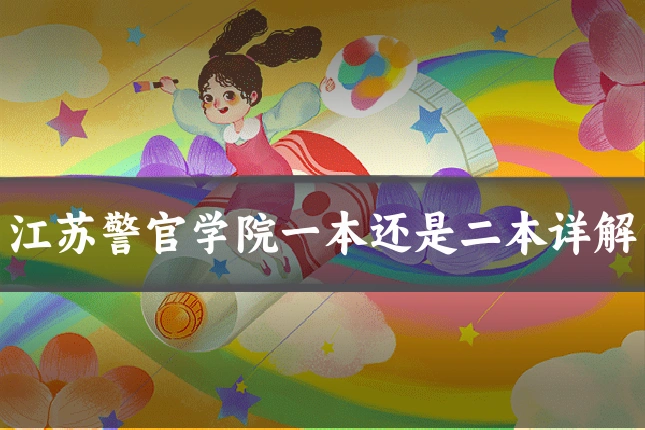 江苏警官学院一本还是二本详解