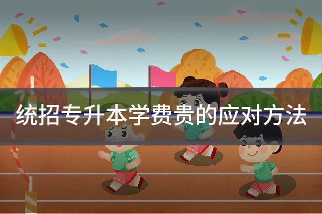 统招专升本学费贵的应对方法