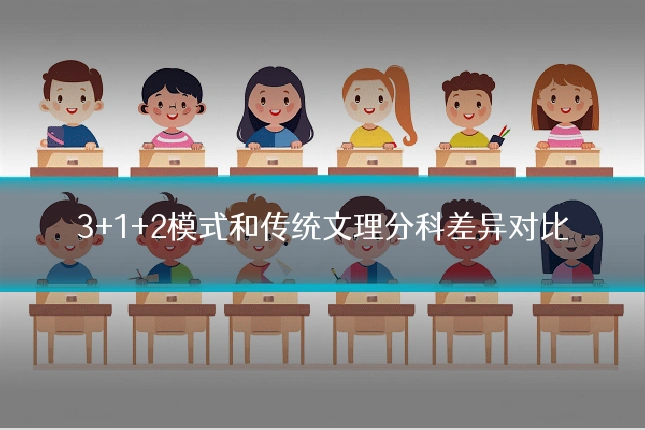 3+1+2模式和传统文理分科差异对比