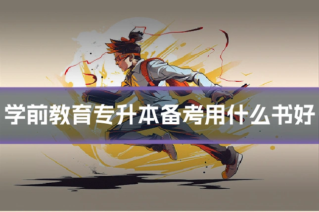 学前教育专升本备考用什么书好