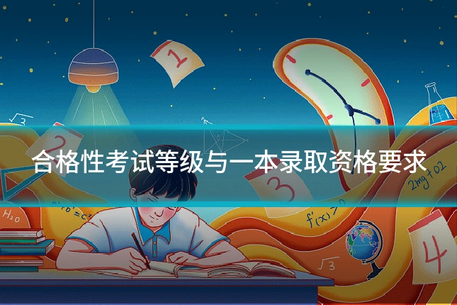 合格性考试等级与一本录取资格要求