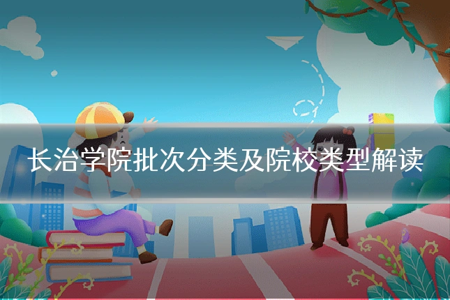 长治学院批次分类及院校类型解读
