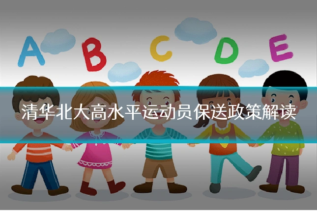 清华北大高水平运动员保送政策解读