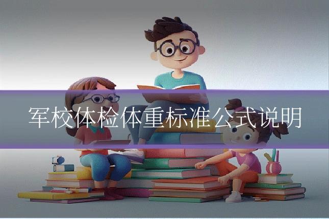 军校体检体重标准公式说明