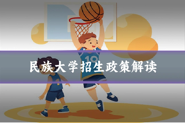 民族大学招生政策解读