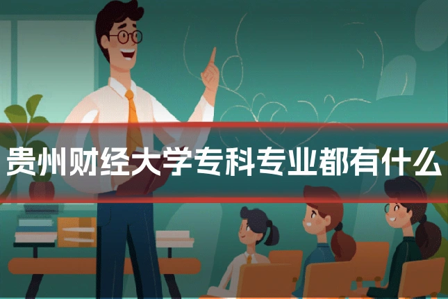 贵州财经大学专科专业都有什么