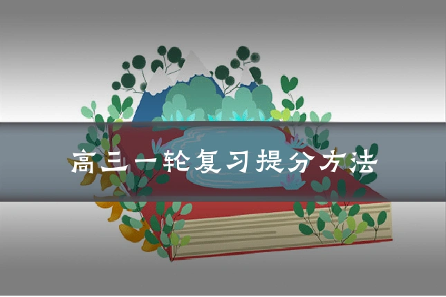 高三一轮复习提分方法