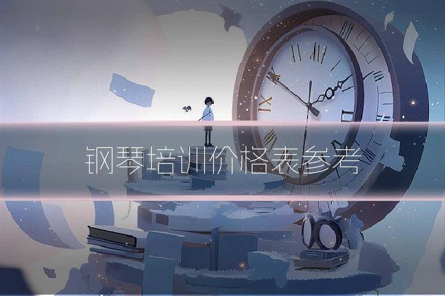 钢琴培训价格表参考