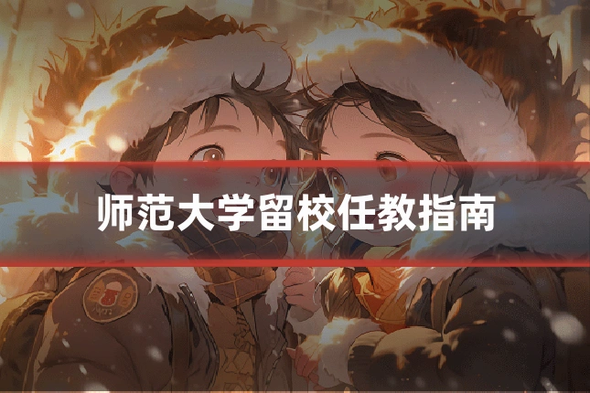 师范大学留校任教指南