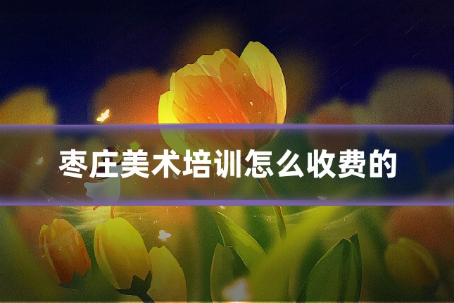 枣庄美术培训怎么收费的