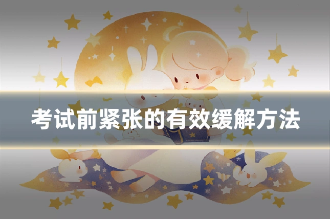 考试前紧张的有效缓解方法
