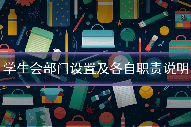 学生会部门设置及各自职责说明
