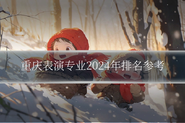 重庆表演专业2024年排名参考