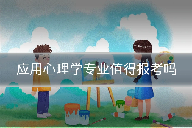 应用心理学专业值得报考吗