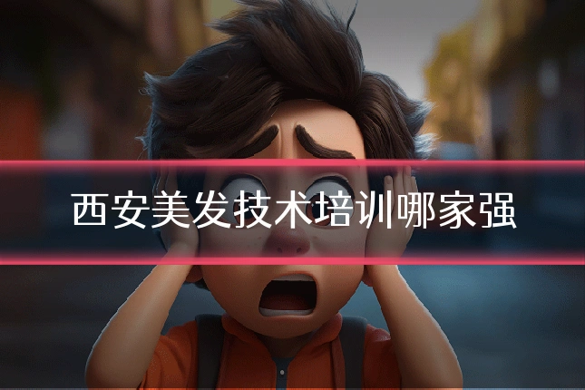 西安美发技术培训哪家强