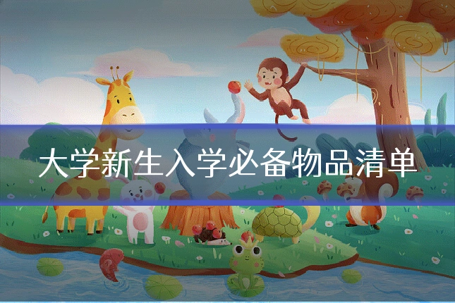 大学新生入学必备物品清单