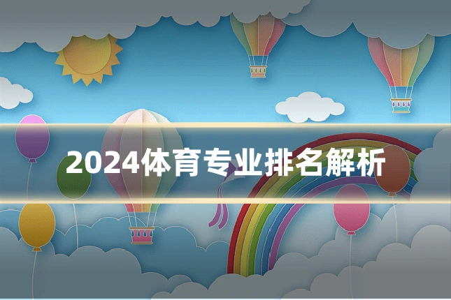 2024体育专业排名解析