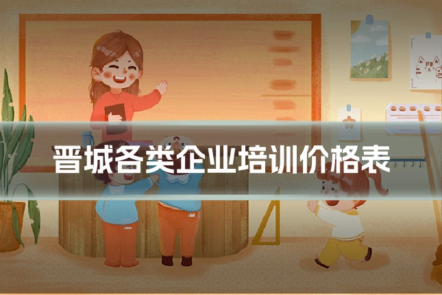 晋城各类企业培训价格表