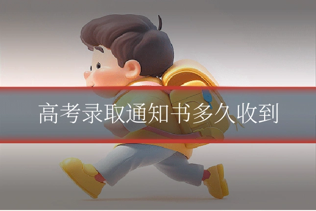 高考录取通知书多久收到