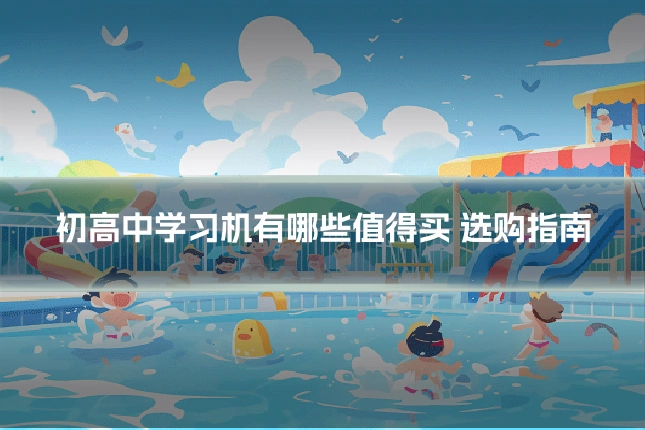 初高中学习机有哪些值得买 选购指南