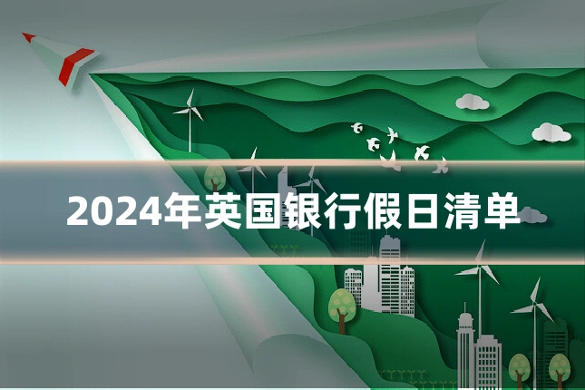 2024年英国银行假日清单