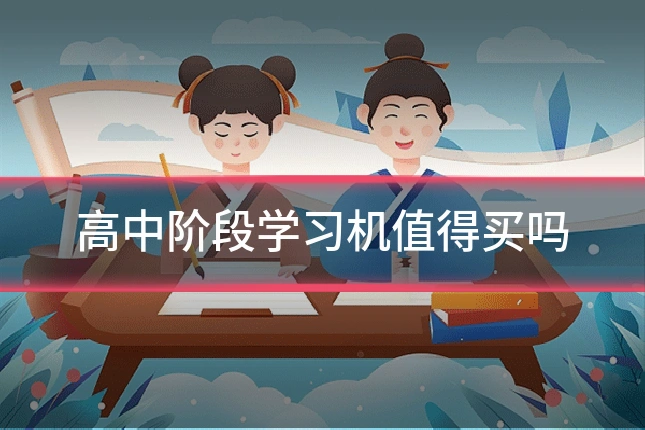 高中阶段学习机值得买吗