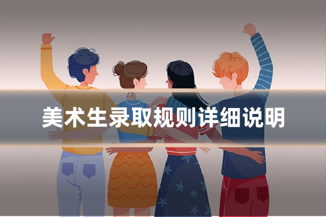 美术生录取规则详细说明
