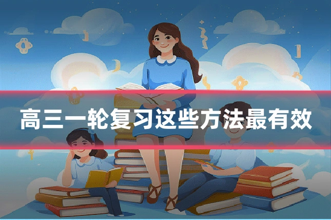 高三一轮复习这些方法最有效