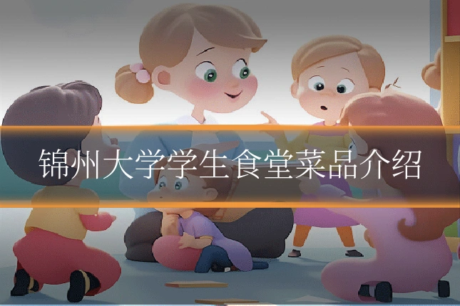 锦州大学学生食堂菜品介绍