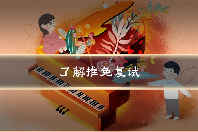 了解推免复试
